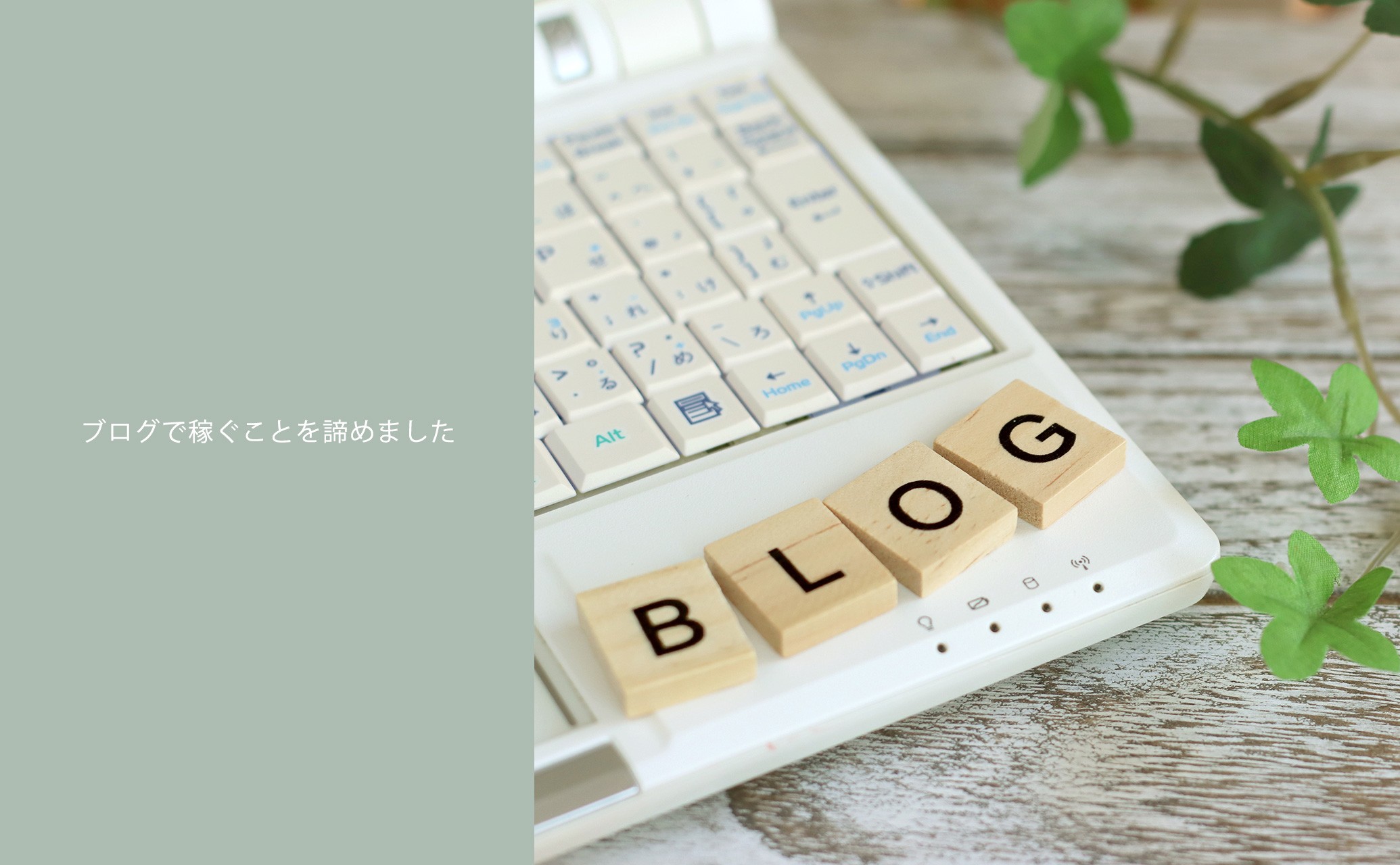 ブログで稼ぐことを諦めました