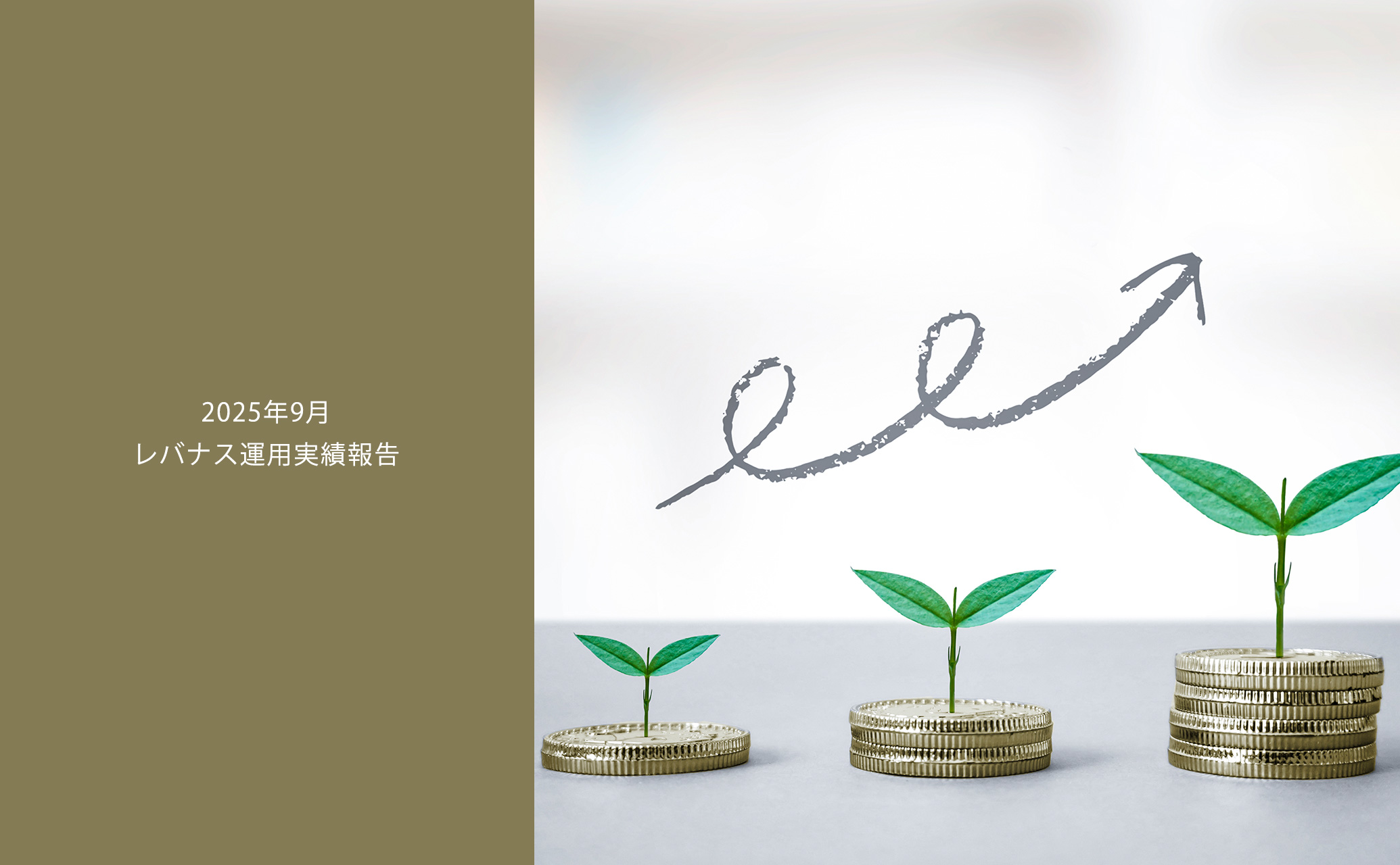 202509レバナス運用実績報告
