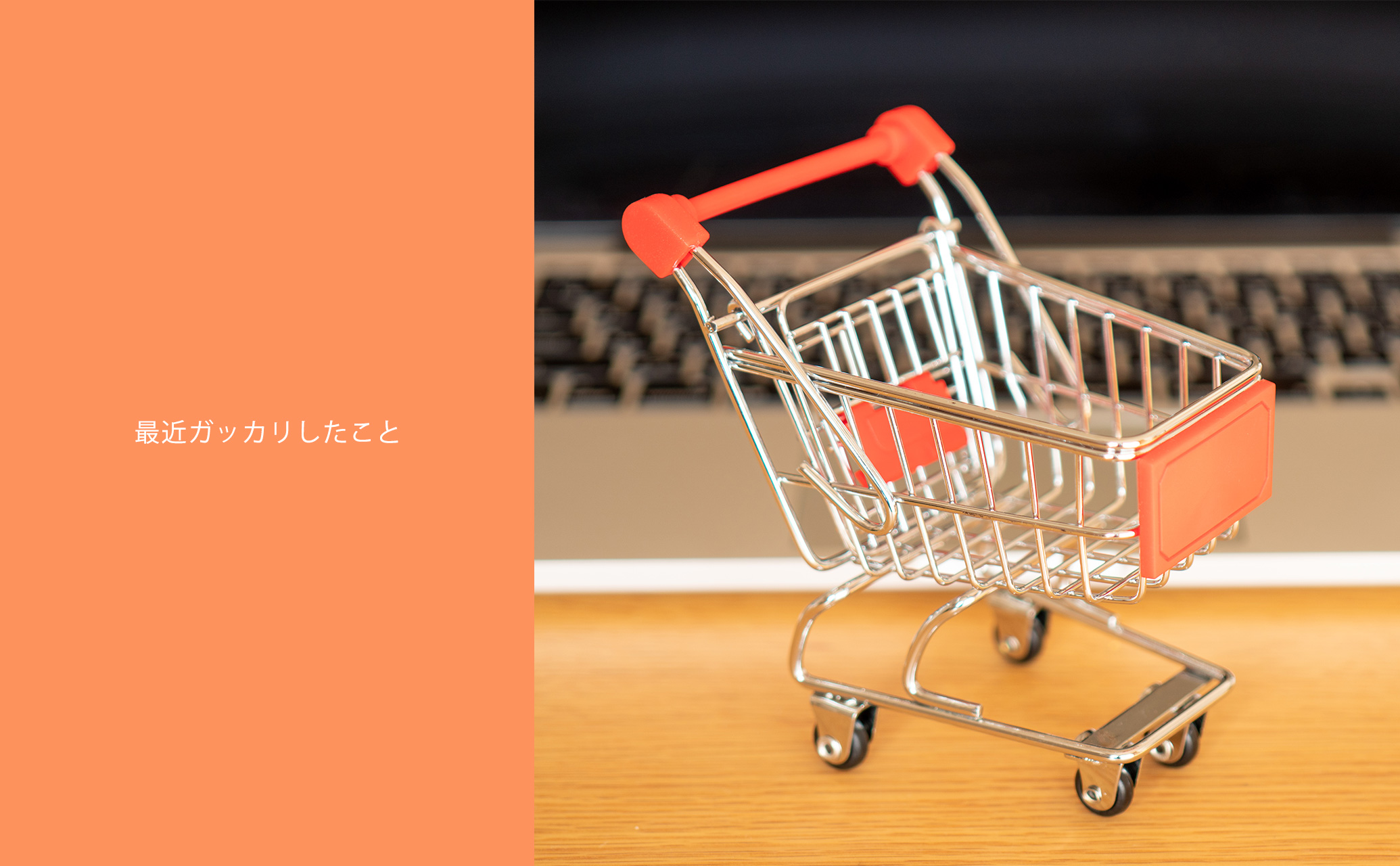 最近ガッカリしたこと