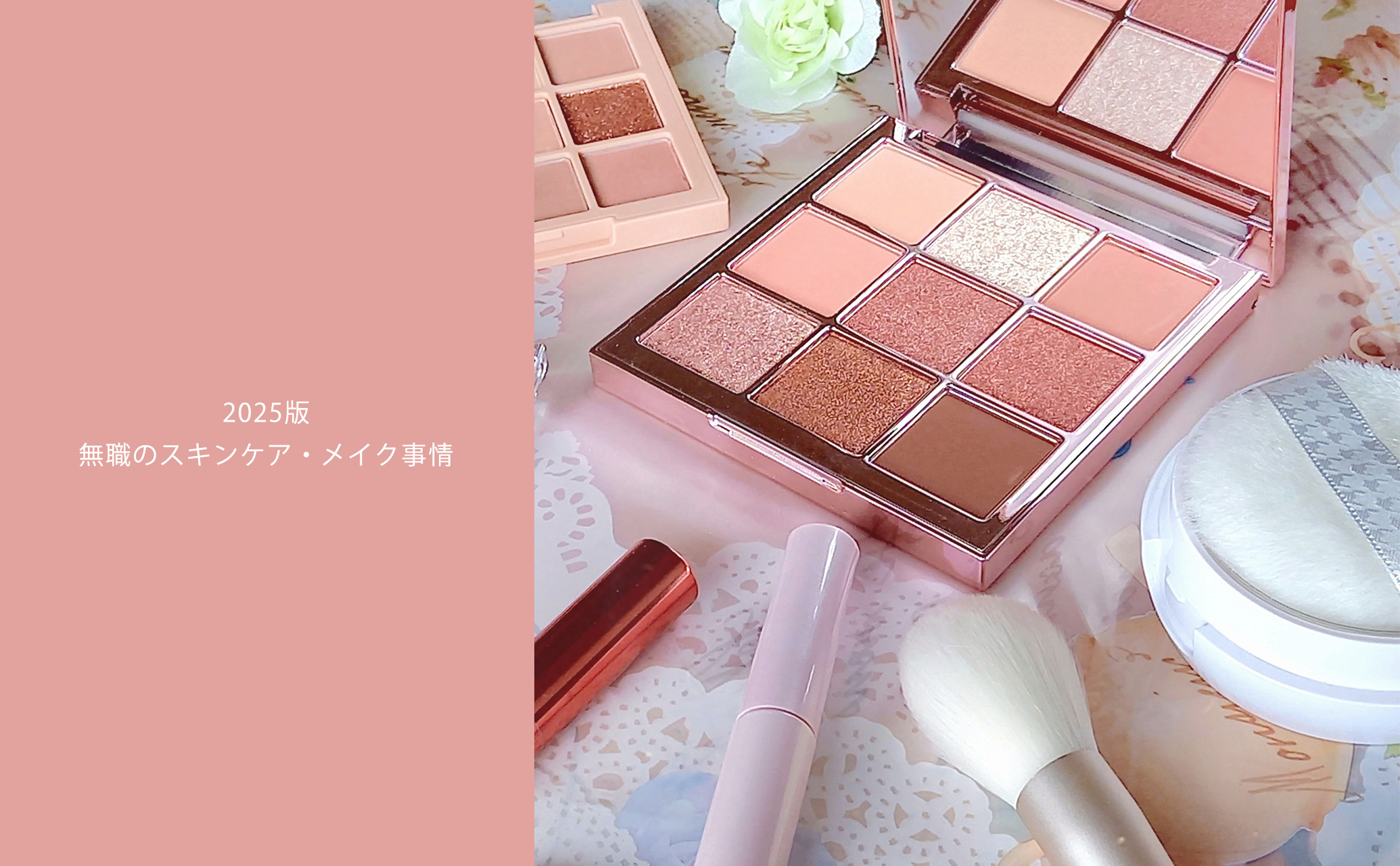 2025年版 無職のスキンケア・メイク事情