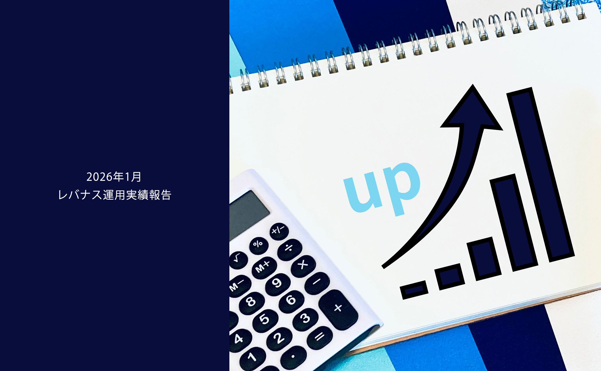 202601レバナス運用実績報告