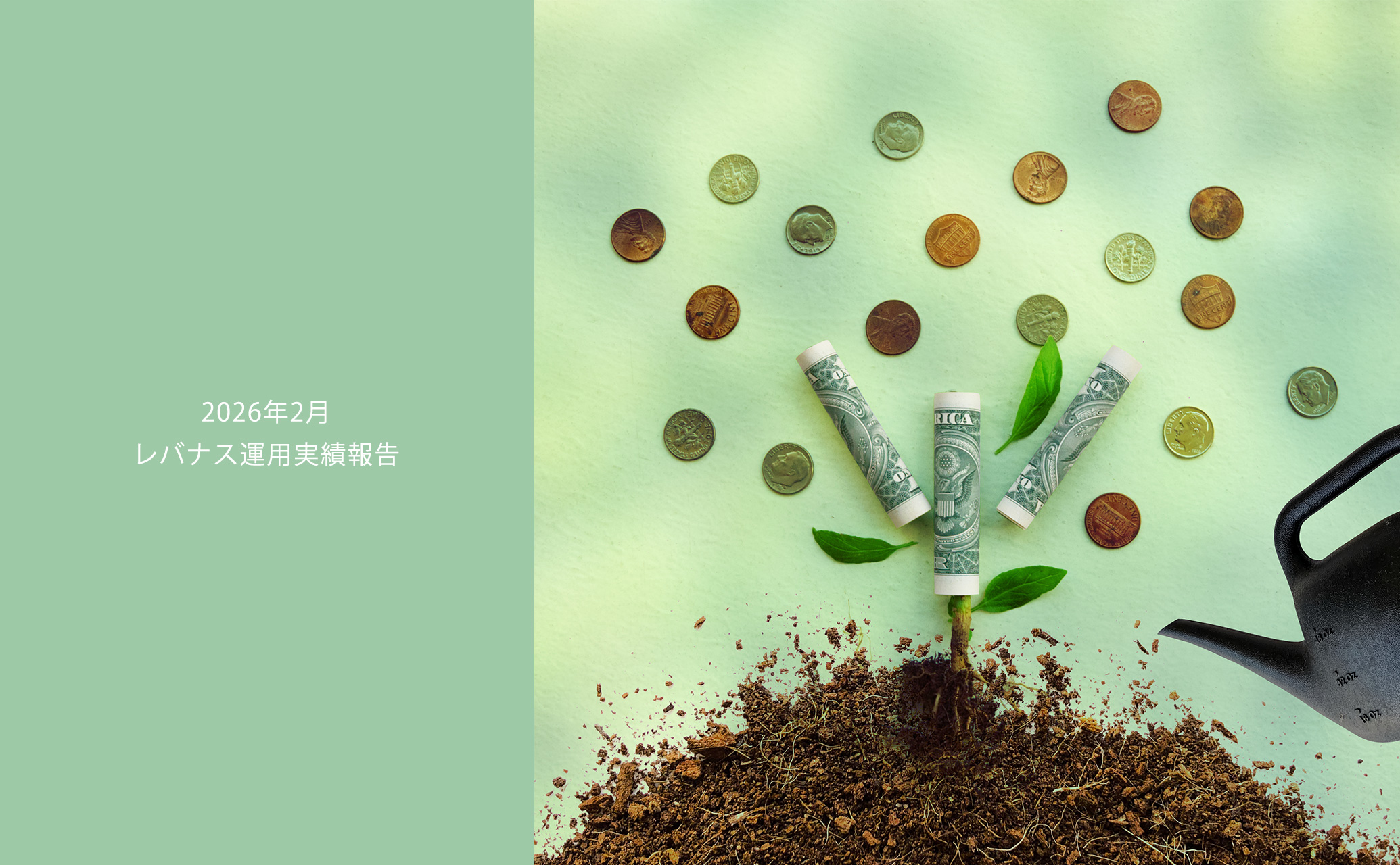 202602レバナス運用実績報告