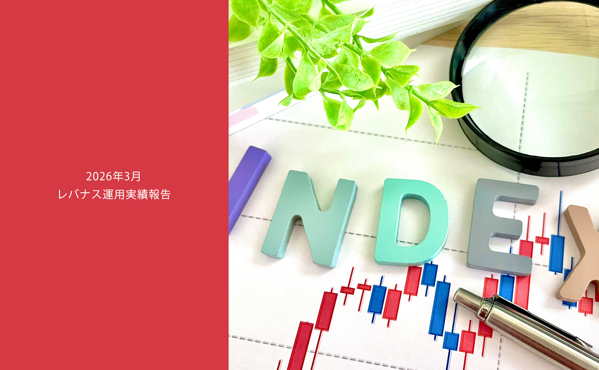 202603レバナス運用実績報告