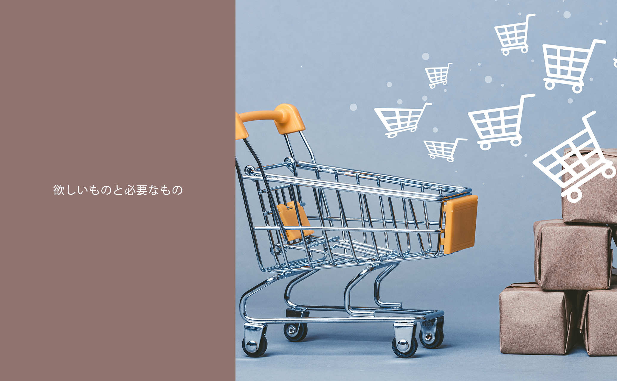 欲しいものと必要なもの