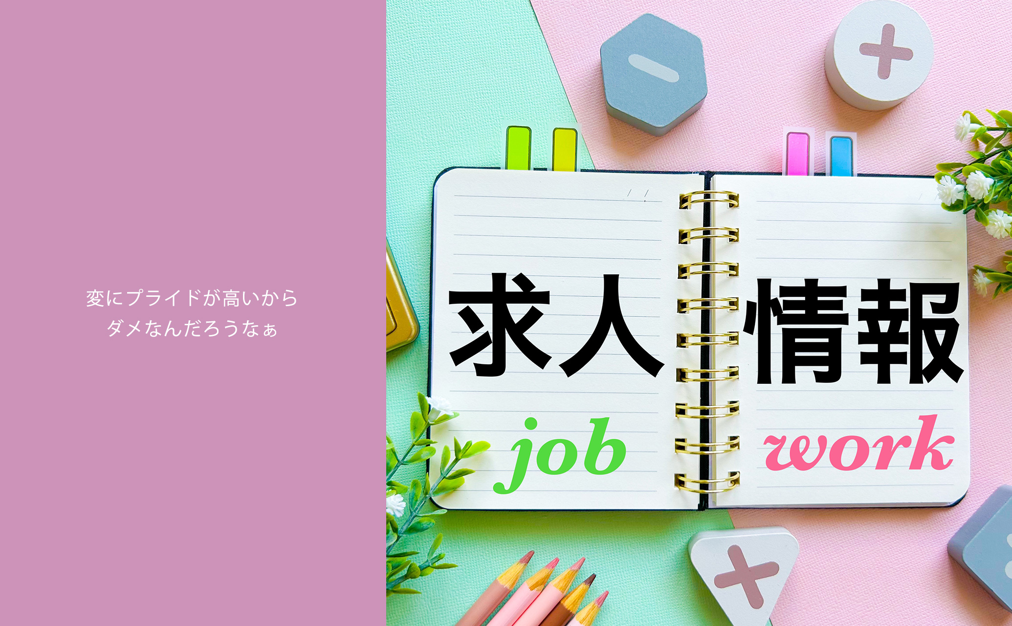 変にプライドが高いからダメなんだろうなぁ